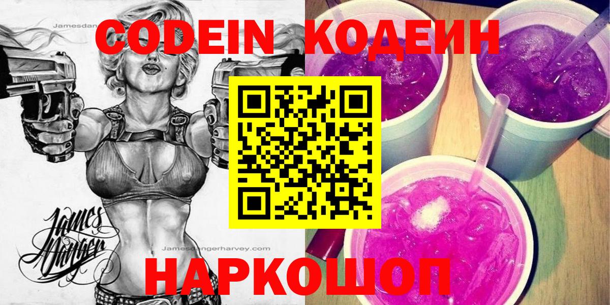 Кодеин Purple Drank  Вход с VPN  Ковров 